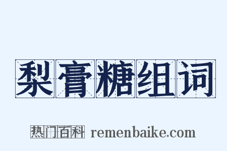 梨膏糖组词是什么意思的图片